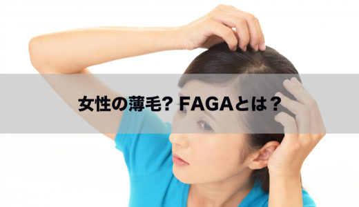 FAGAとは？症状・原因・おすすめの改善方法を徹底解説