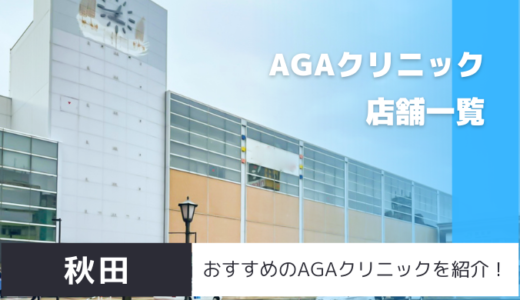 秋田のAGAクリニック12院を紹介！おすすめ掲載有り！