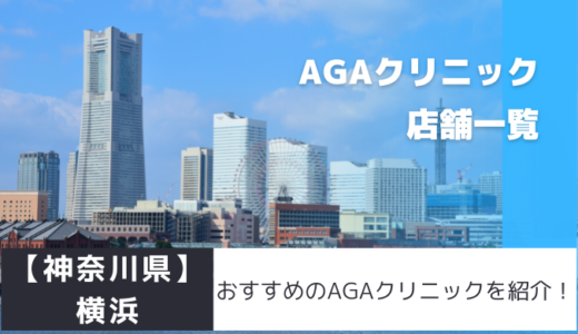 横浜のAGAクリニック30院を紹介！おすすめ掲載有り！