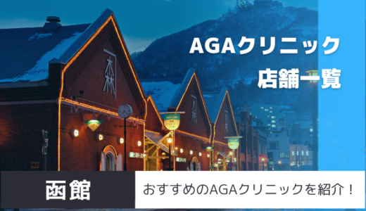 函館のおすすめAGAクリニックを紹介！
