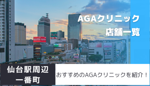 仙台駅周辺・一番町のAGAクリニック17院を紹介！おすすめ掲載有り！