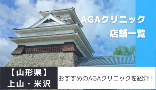 上山・米沢のおすすめAGAクリニックを紹介！