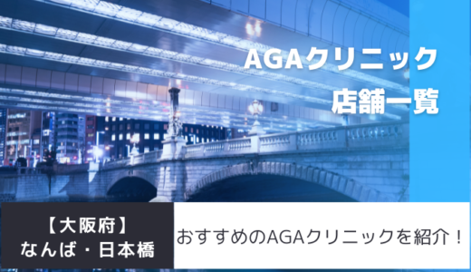 なんば・日本橋のAGAクリニック5院を紹介！おすすめ掲載有り！