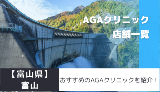 富山のAGAクリニック13院を紹介！おすすめ掲載有り！