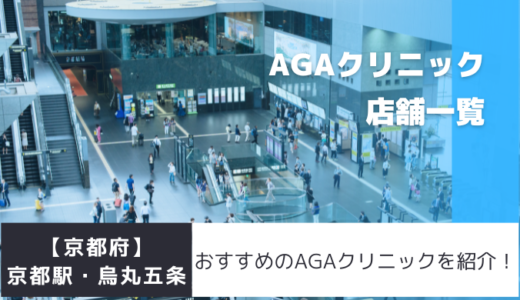 京都駅・烏丸五条のAGAクリニック6院を紹介！おすすめ掲載有り！