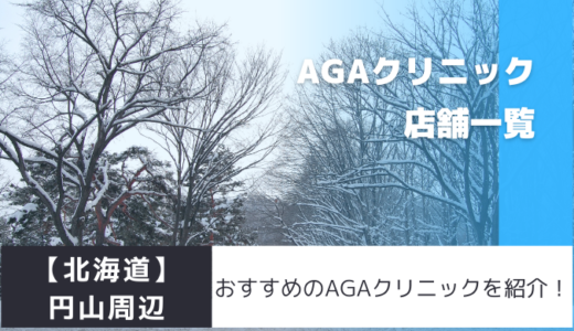札幌市円山周辺のおすすめAGAクリニックを紹介！