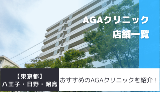 八王子・日野・昭島のAGAクリニック18院を紹介！おすすめ掲載有り！
