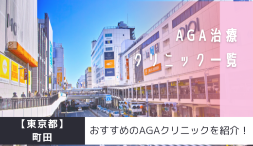 町田のAGAクリニック17院を紹介！おすすめ掲載あり！