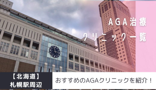 札幌駅周辺のAGAクリニック15院を紹介！おすすめ掲載あり！