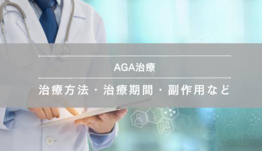 AGAの治療方法や治療期間、副作用などについて